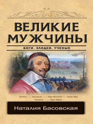 cover image of Великие мужчины